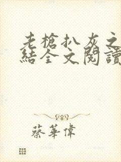 老枪扒灰之大团结全文阅读