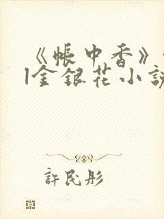 《帐中香》txl金银花小说