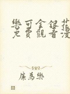 乐可金银花全文免费观看漫画