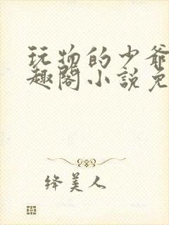 玩物的少爷们笔趣阁小说免费阅读