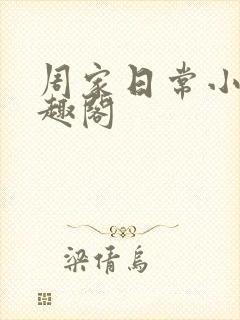 周家日常小说笔趣阁