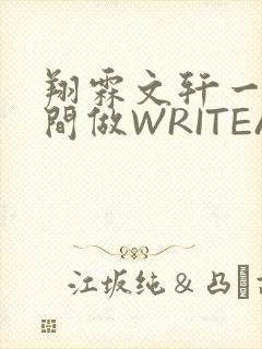 翔霖文轩一个房间做WRITEAS