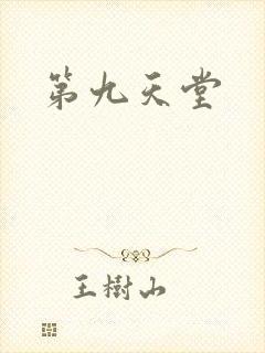 第九天堂