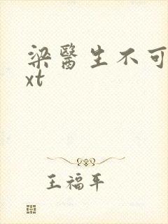 梁医生不可以txt