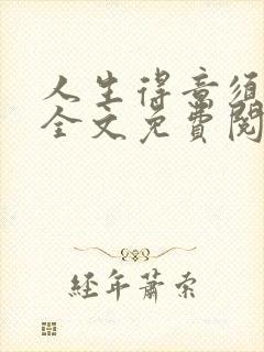 人生得意须纵欢全文免费阅读封面