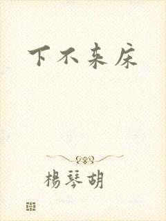 下不来床封面