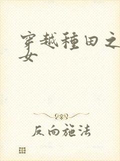 穿越种田之贫家女