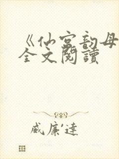 《仙宫韵母录》全文阅读封面