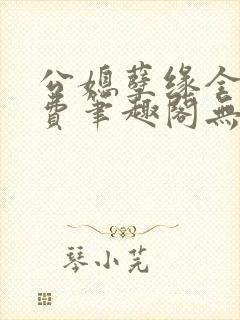 公媳孽缘全文免费笔趣阁无弹窗