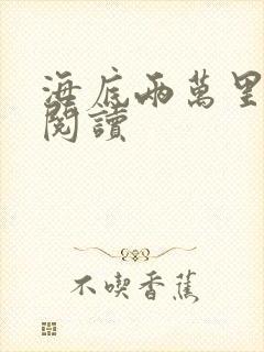 海底两万里在线阅读