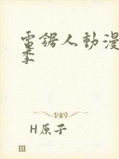 电锯人动漫第一季