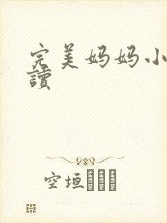 完美妈妈小说阅读