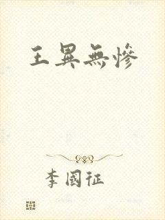 王异无惨