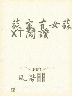 苏家有女苏杳TXT阅读封面