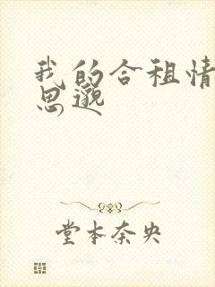 我的合租情人贾思邈