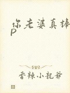 你老婆真棒多CP