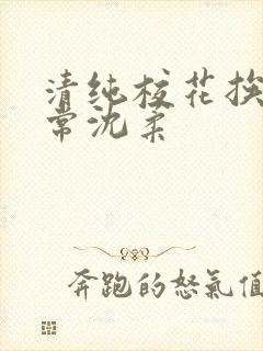 清纯校花挨脔日常沈柔封面