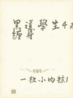 黑道学生4病魔缠身封面