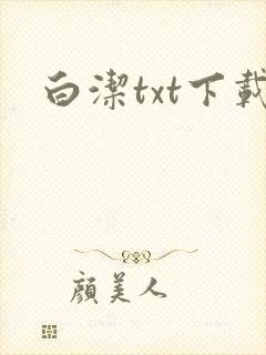 白洁txt下载