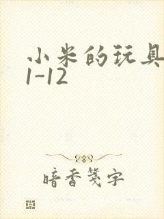 小米的玩具日记1-12