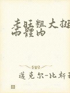 老旺粗大挺进秦雨体内