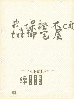 我保证不c进去txt御宅屋