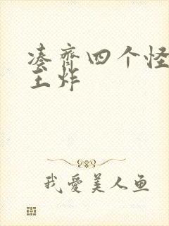 凑齐四个怪可以王炸