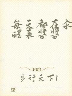 每天都在汆肉中醒来酱酱