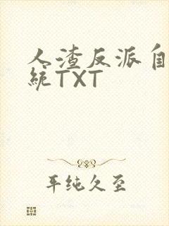 人渣反派自救系统TXT
