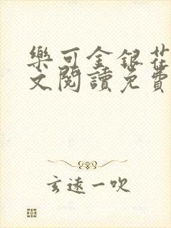 乐可金银花露全文阅读免费