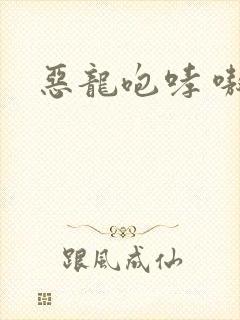 恶龙咆哮 嗷呜