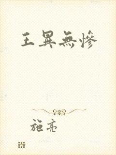 王异无惨