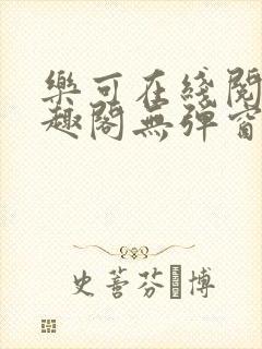 乐可在线阅读笔趣阁无弹窗