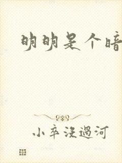 明明是个暗恋狂