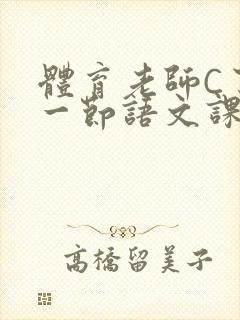 体育老师C了我一节语文课