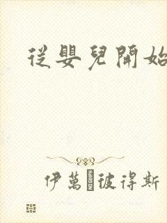 从婴儿开始入道