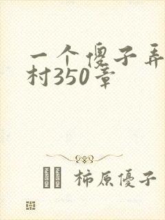 一个傻子弄一个村350章