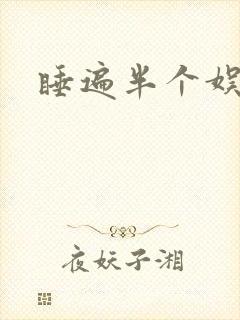 睡遍半个娱乐圈