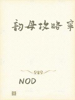 韵母攻略宁秋婉