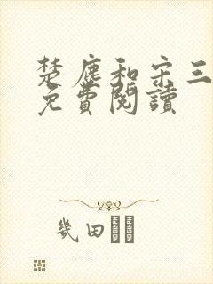 楚尘和宋三小姐免费阅读