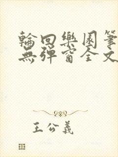 轮回乐园笔趣阁无弹窗全文阅读