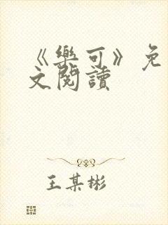 《乐可》免费全文阅读