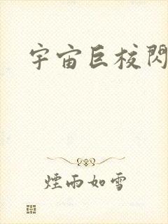 宇宙巨校闪级生