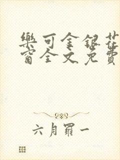 乐可金银花无弹窗全文免费阅读