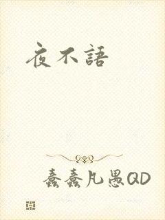 夜不语