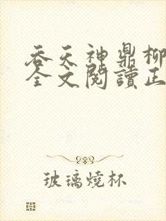 吞天神鼎柳无邪全文阅读正版