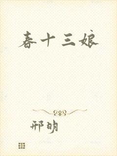 春十三娘