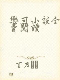 乐可小说全文免费阅读