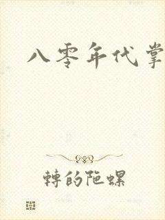 八零年代掌中娇