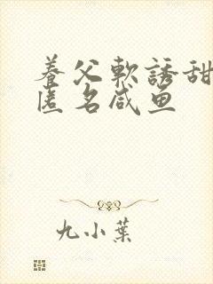 养父软诱甜BY匿名咸鱼封面